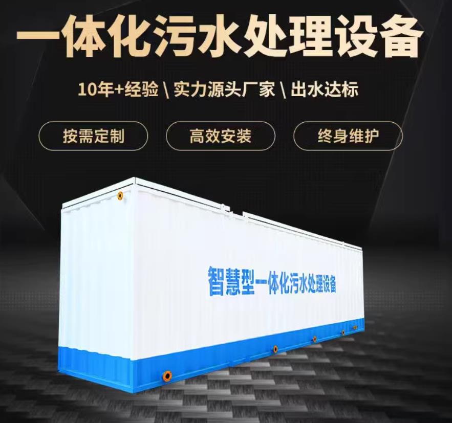 平陆一体化污水处理设备_生活污水处理_甘肃嘉源通环保